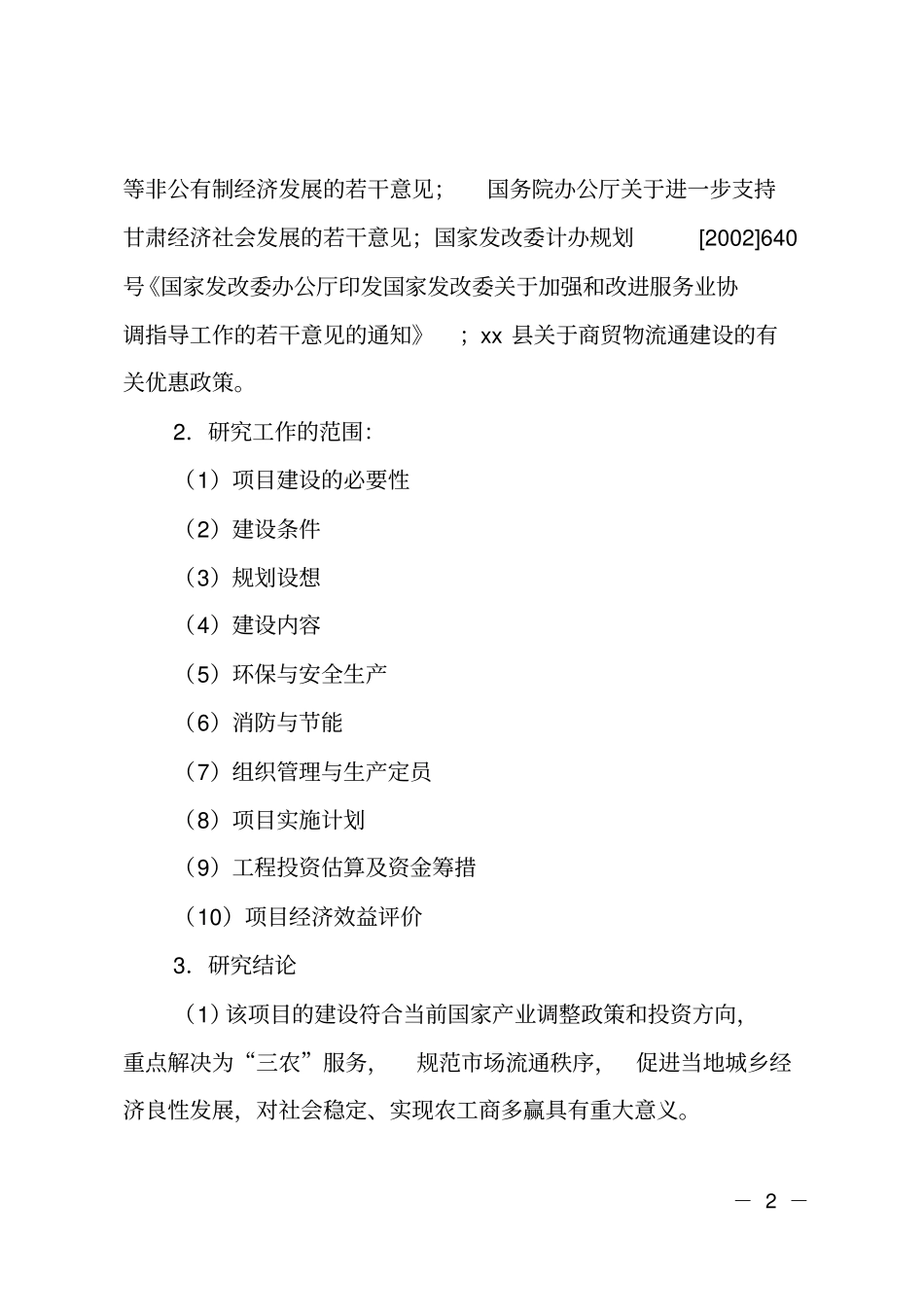 某物流配送中心可行性研究报告_第2页