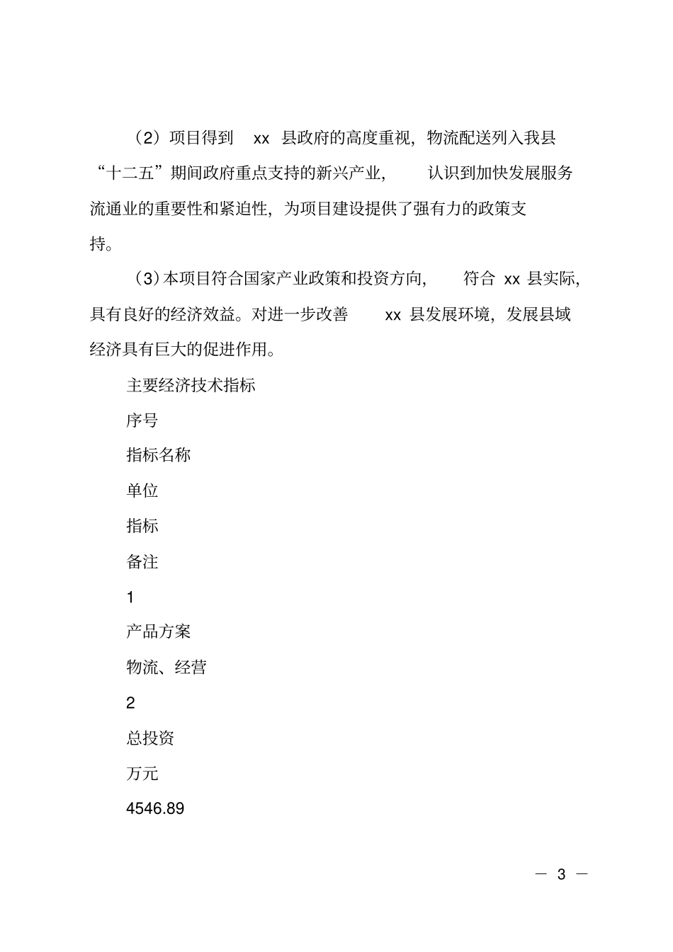 某物流配送中心可行性研究报告_第3页