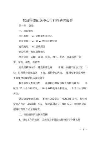 某物流配送中心可行性研究报告