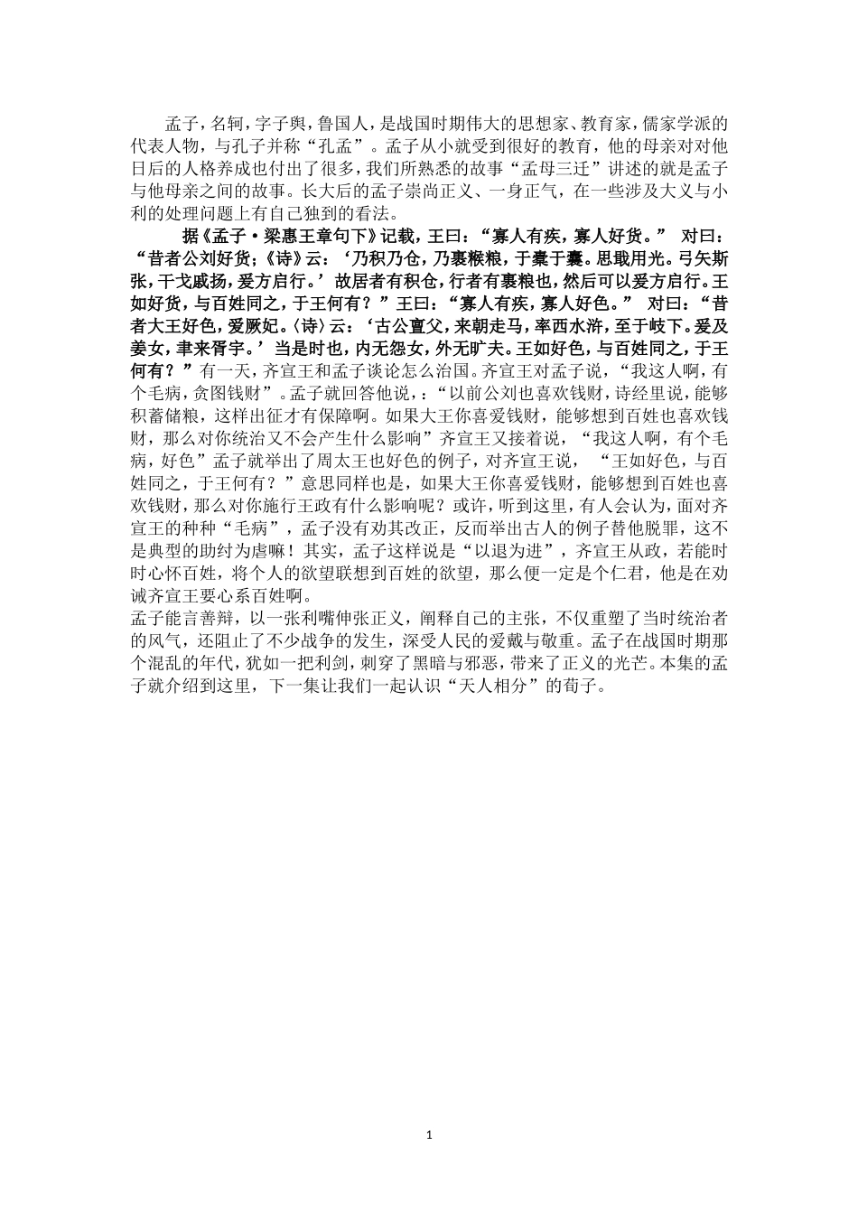 “浩然正气”的孟子_第1页
