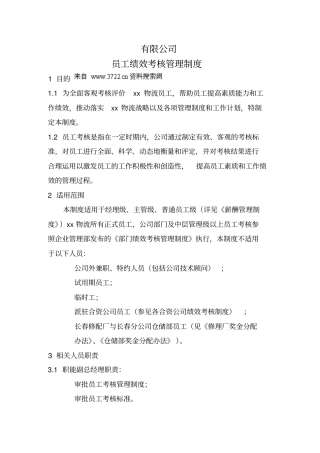 某物流公司员工绩效考核管理制度