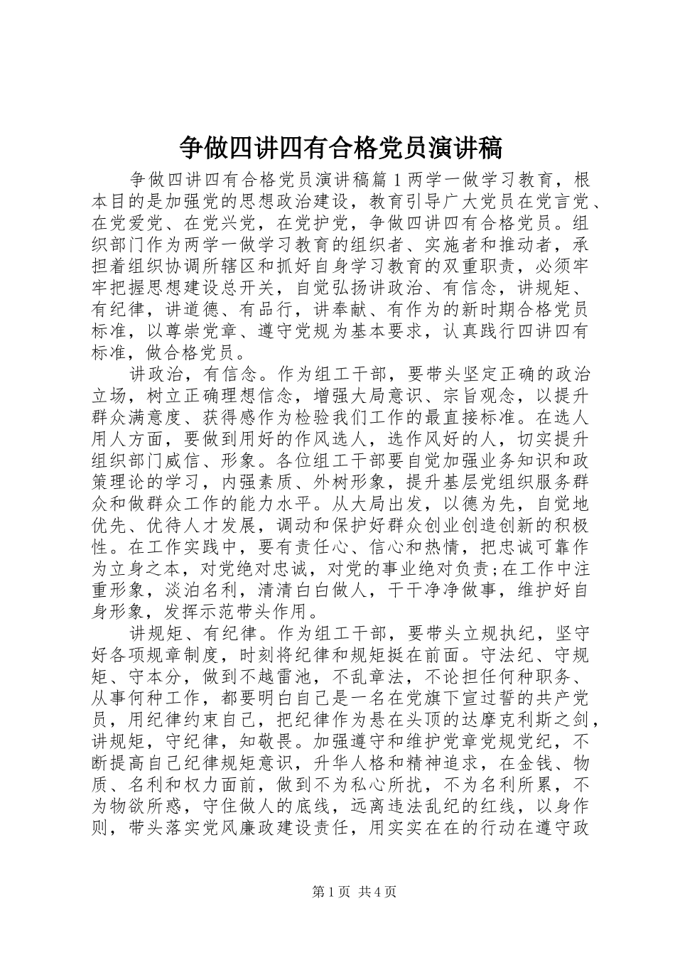 争做四讲四有合格党员演讲稿范文_第1页
