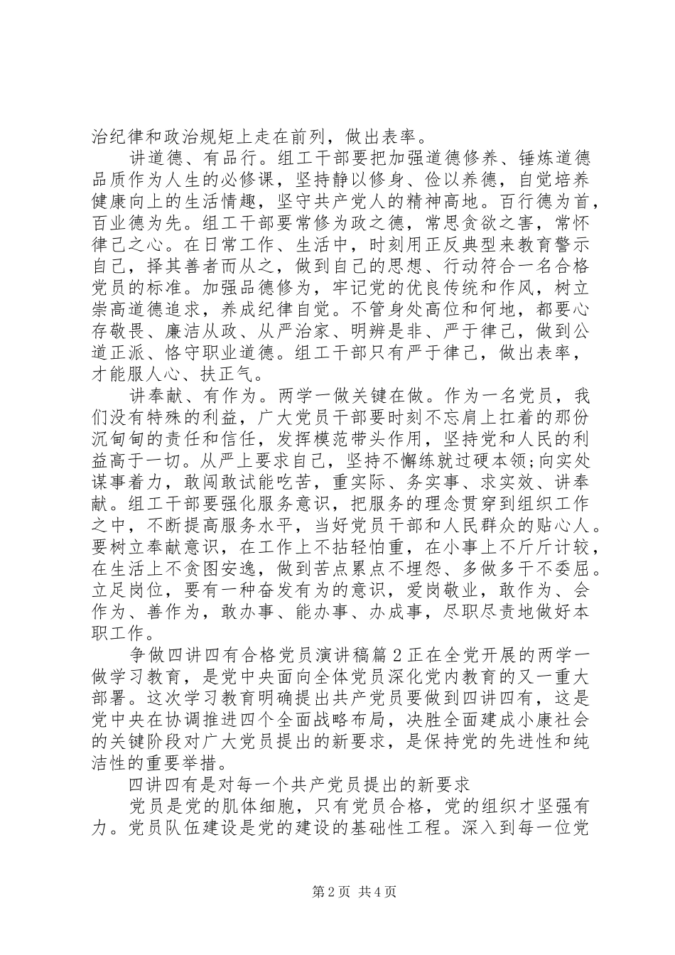 争做四讲四有合格党员演讲稿范文_第2页