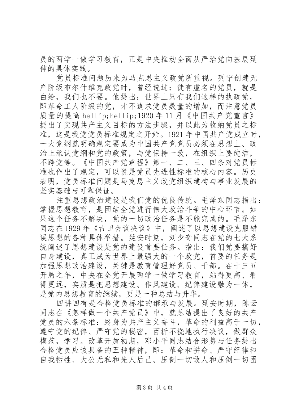 争做四讲四有合格党员演讲稿范文_第3页