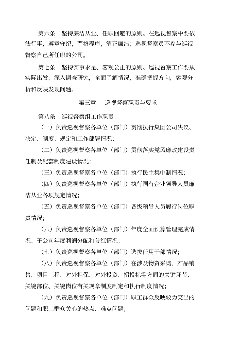 某煤业集团巡视督察董监事工作办公室制度汇编_第2页