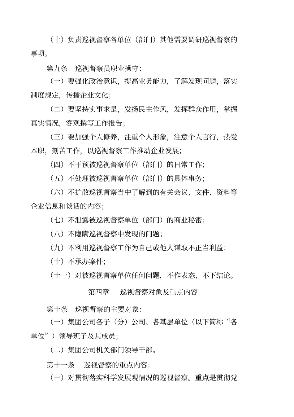 某煤业集团巡视督察董监事工作办公室制度汇编_第3页
