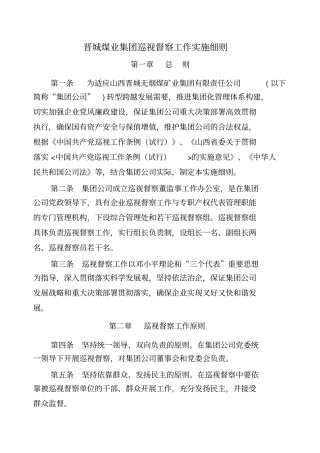 某煤业集团巡视督察董监事工作办公室制度汇编