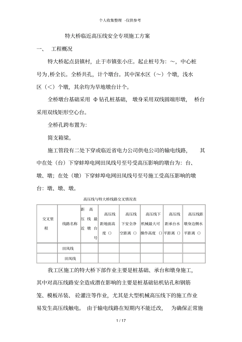 某特大桥临近kv高压线安全专项施工方案_第1页