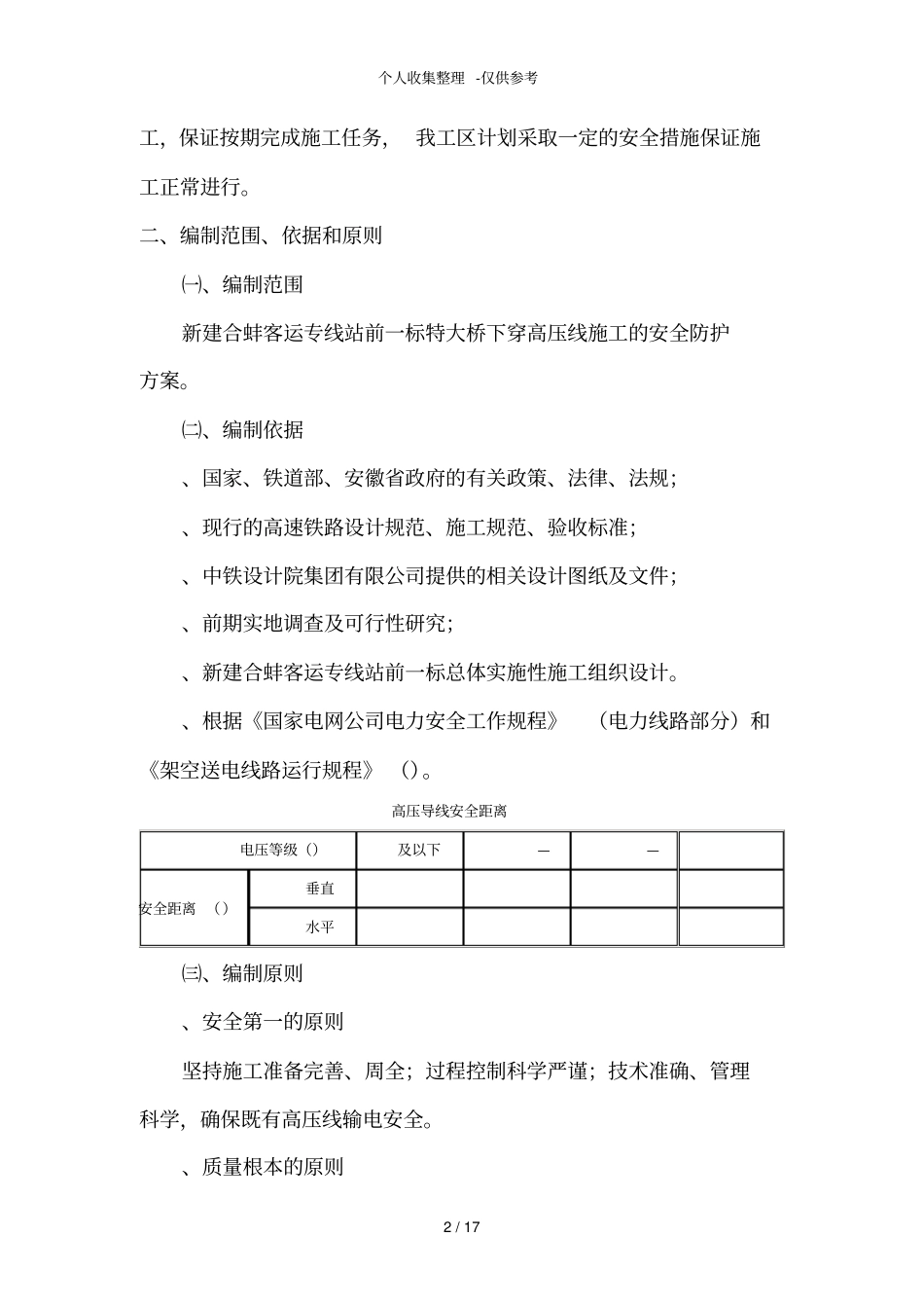 某特大桥临近kv高压线安全专项施工方案_第2页