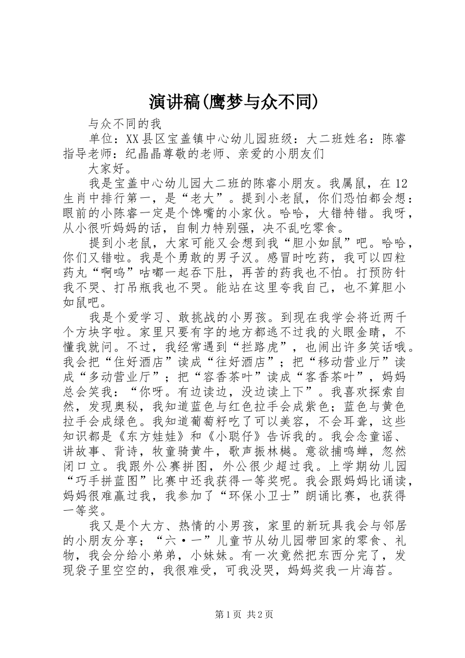 演讲致辞(鹰梦与众不同)_第1页