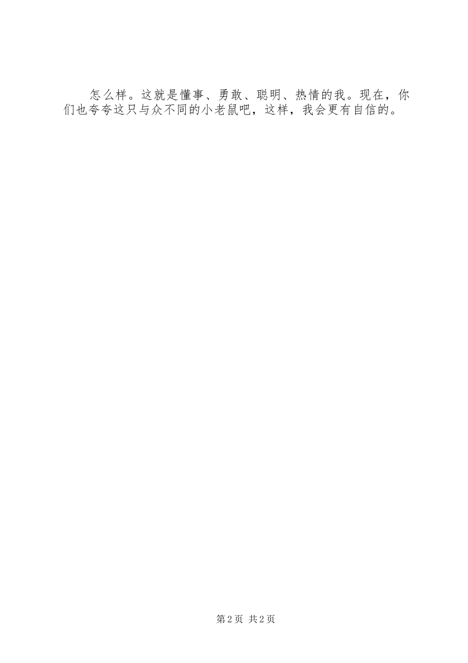 演讲致辞(鹰梦与众不同)_第2页