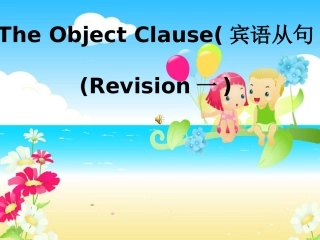 中考英语宾语复习从句课件