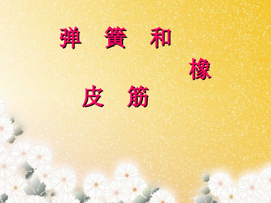 湘科版科学四年级下册_《弹簧和橡皮筋》_第1页