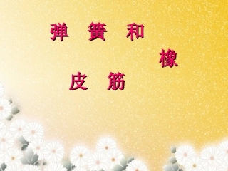 湘科版科学四年级下册_《弹簧和橡皮筋》
