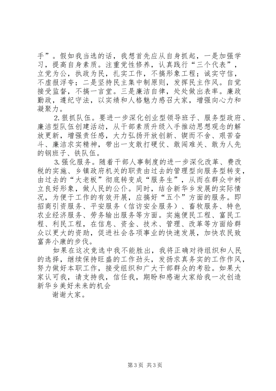 乡党委书记竞职演讲致辞_第3页