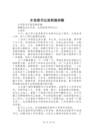 乡党委书记竞职演讲致辞