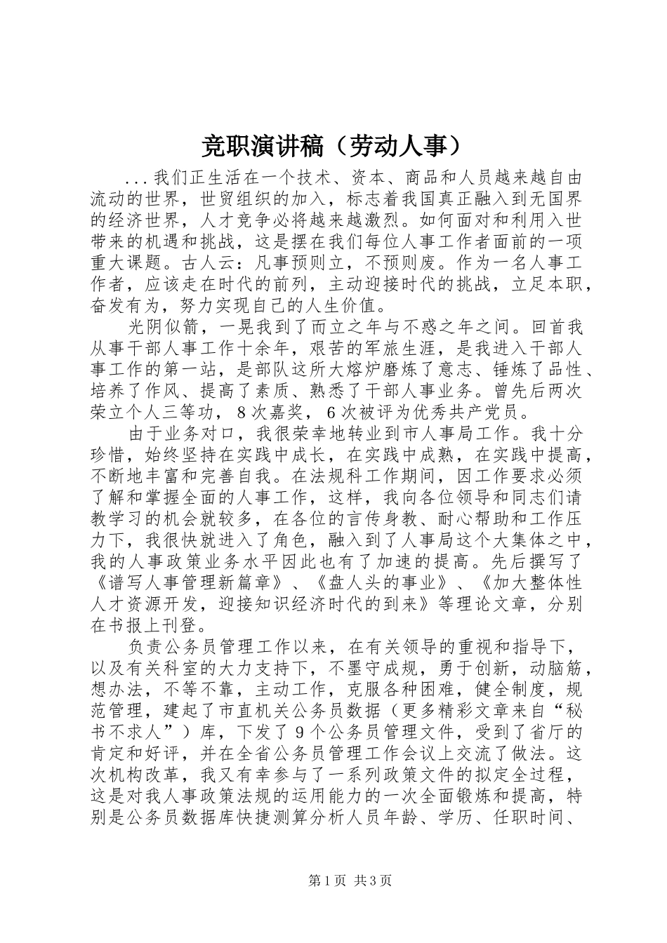 竞职演讲稿集锦（劳动人事）_第1页