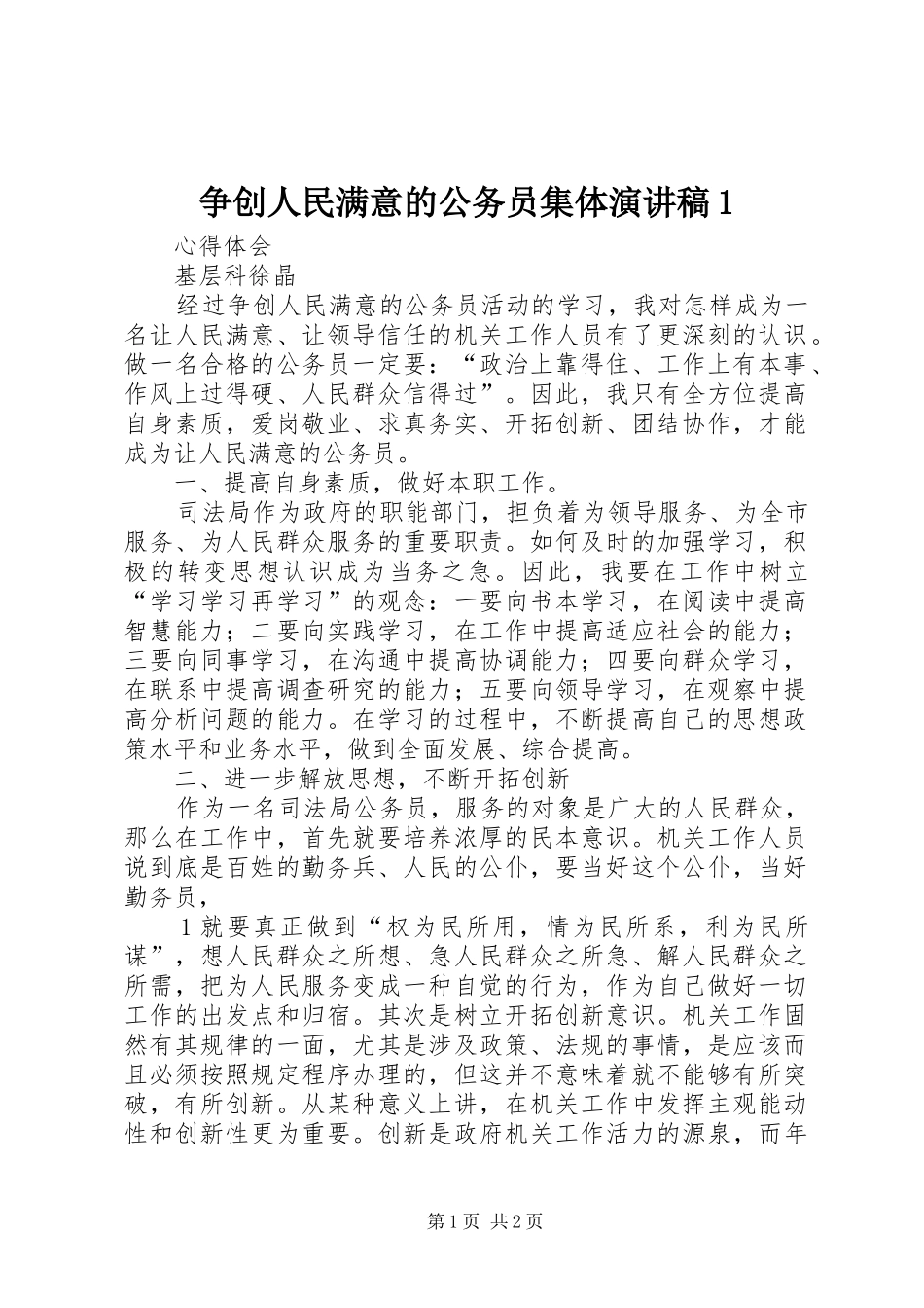 争创人民满意的公务员集体演讲1_第1页