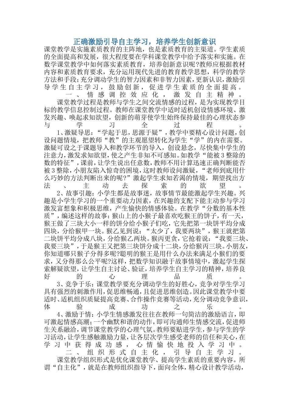 正确激励引导自主学习，培养学生创新意识_第1页