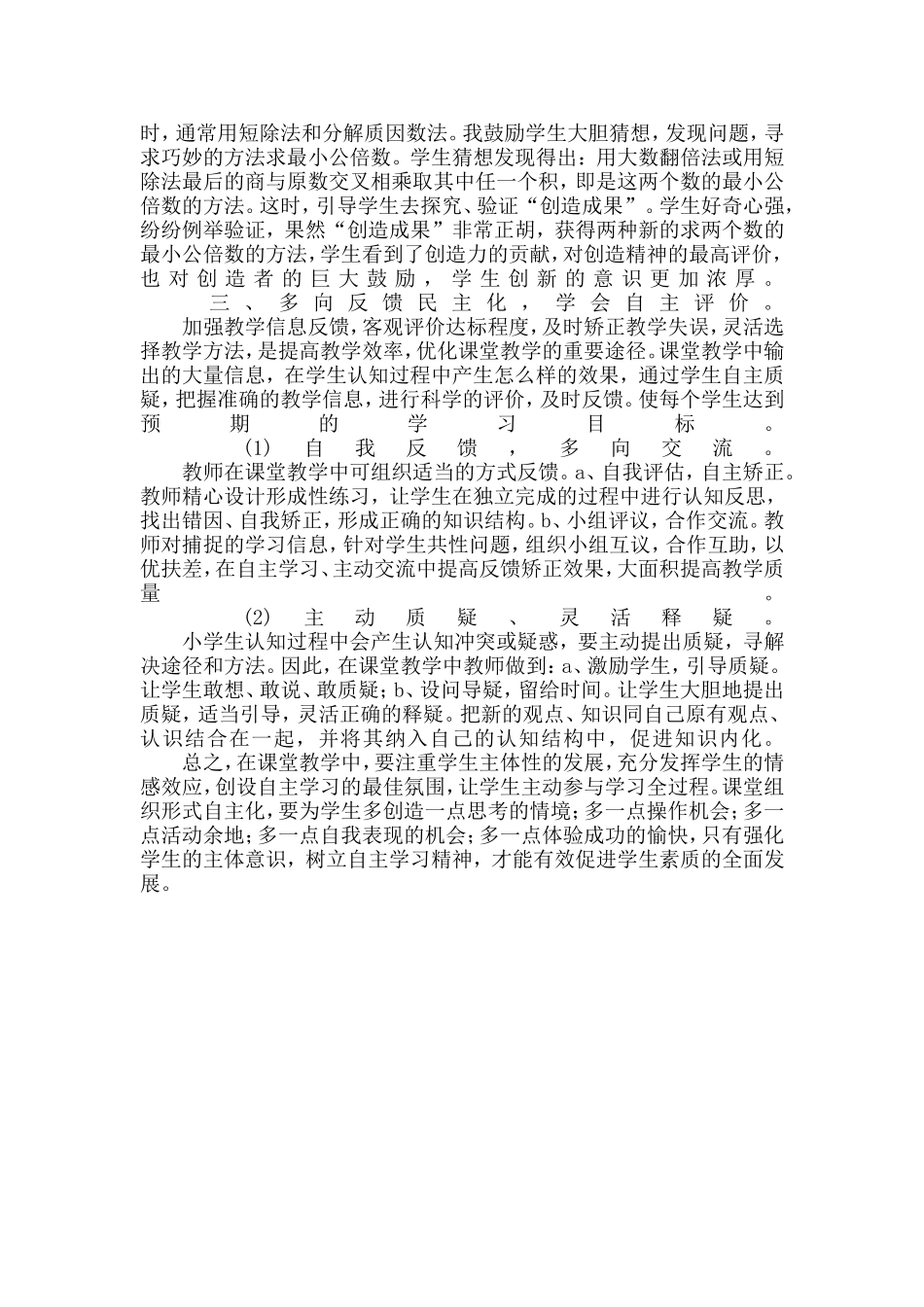 正确激励引导自主学习，培养学生创新意识_第3页