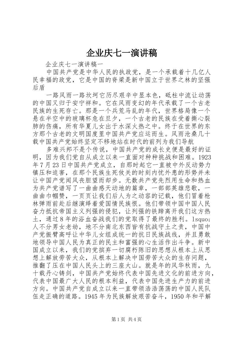 企业庆七一演讲稿范文_第1页