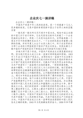 企业庆七一演讲稿范文