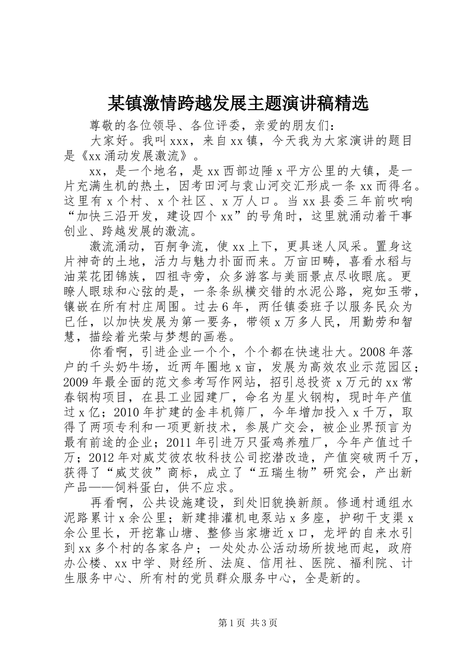 某镇激情跨越发展主题演讲稿范文精选_第1页