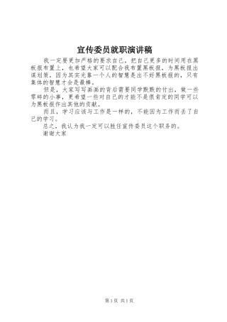 宣传委员就职演讲致辞