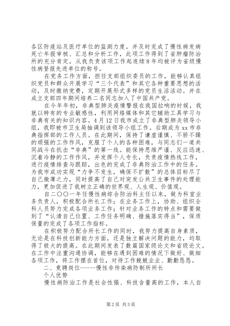市疾病预防控制中心防制所所长竞岗致辞演讲稿_第2页