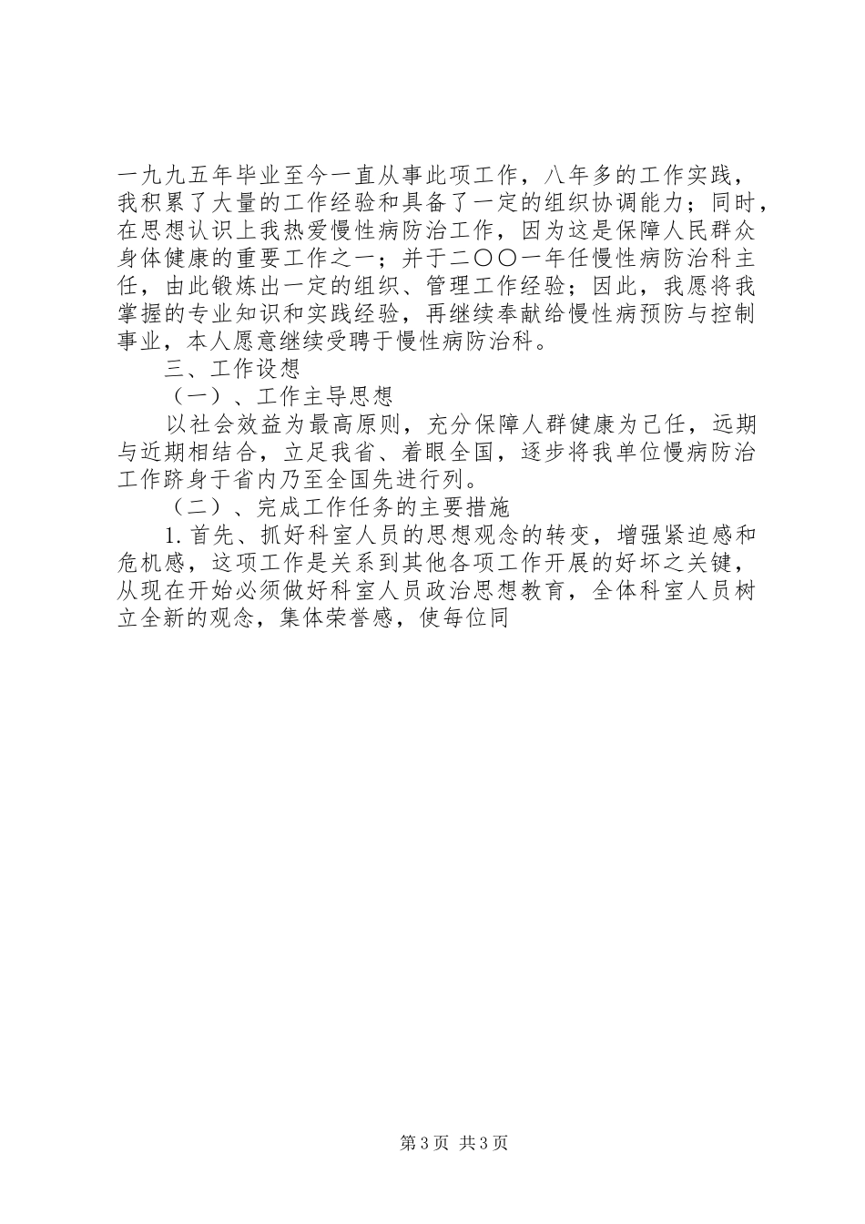 市疾病预防控制中心防制所所长竞岗致辞演讲稿_第3页