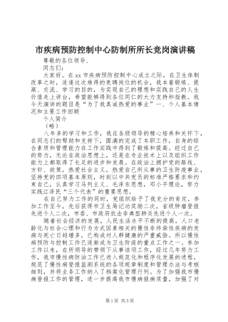市疾病预防控制中心防制所所长竞岗致辞演讲稿