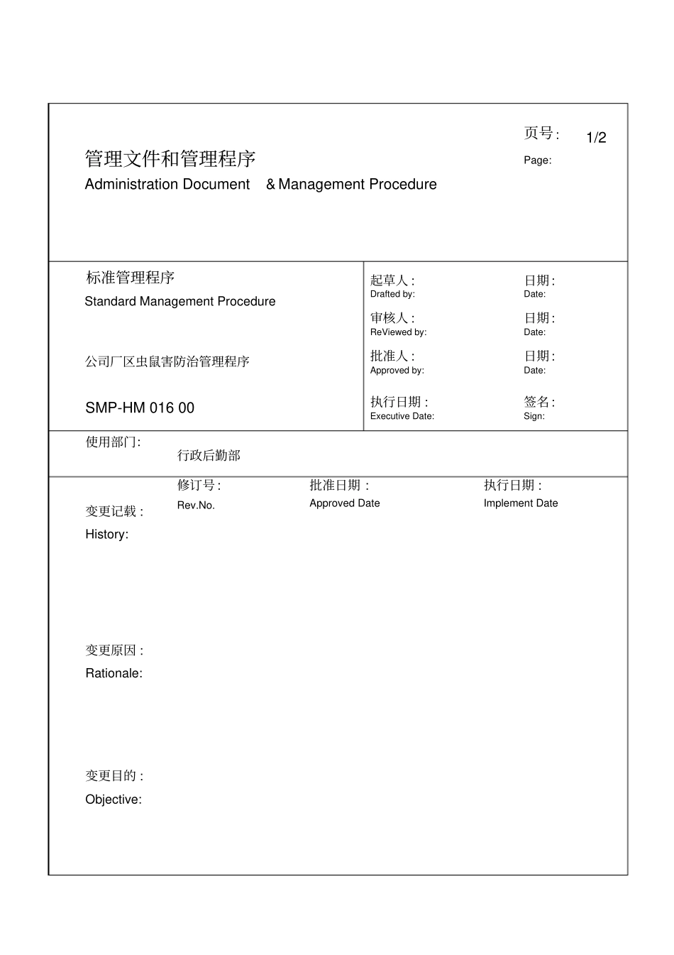 某生产企业厂区虫鼠害防治管理程序_第1页