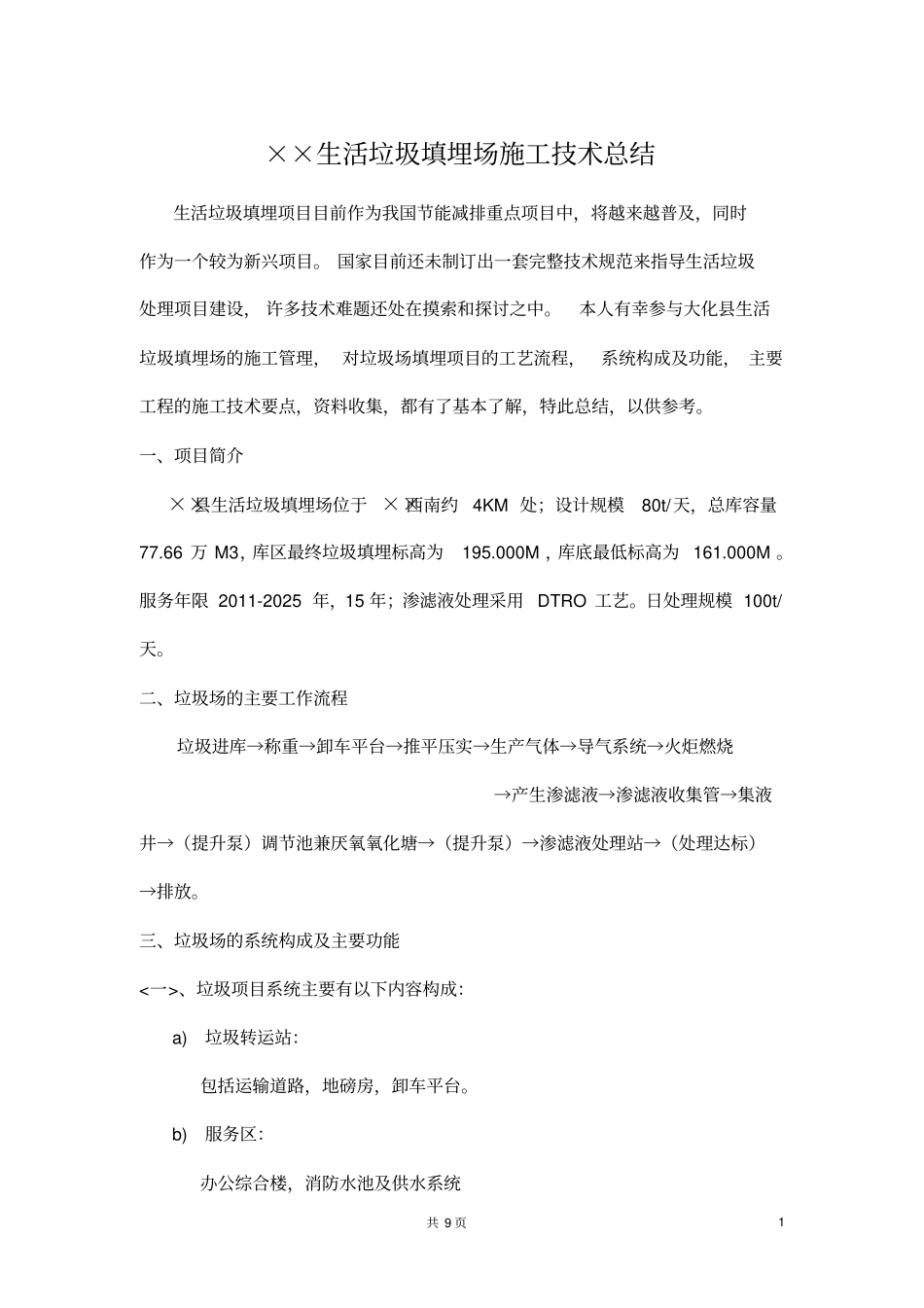 某生活垃圾填埋场施工技术总结汇总_第1页