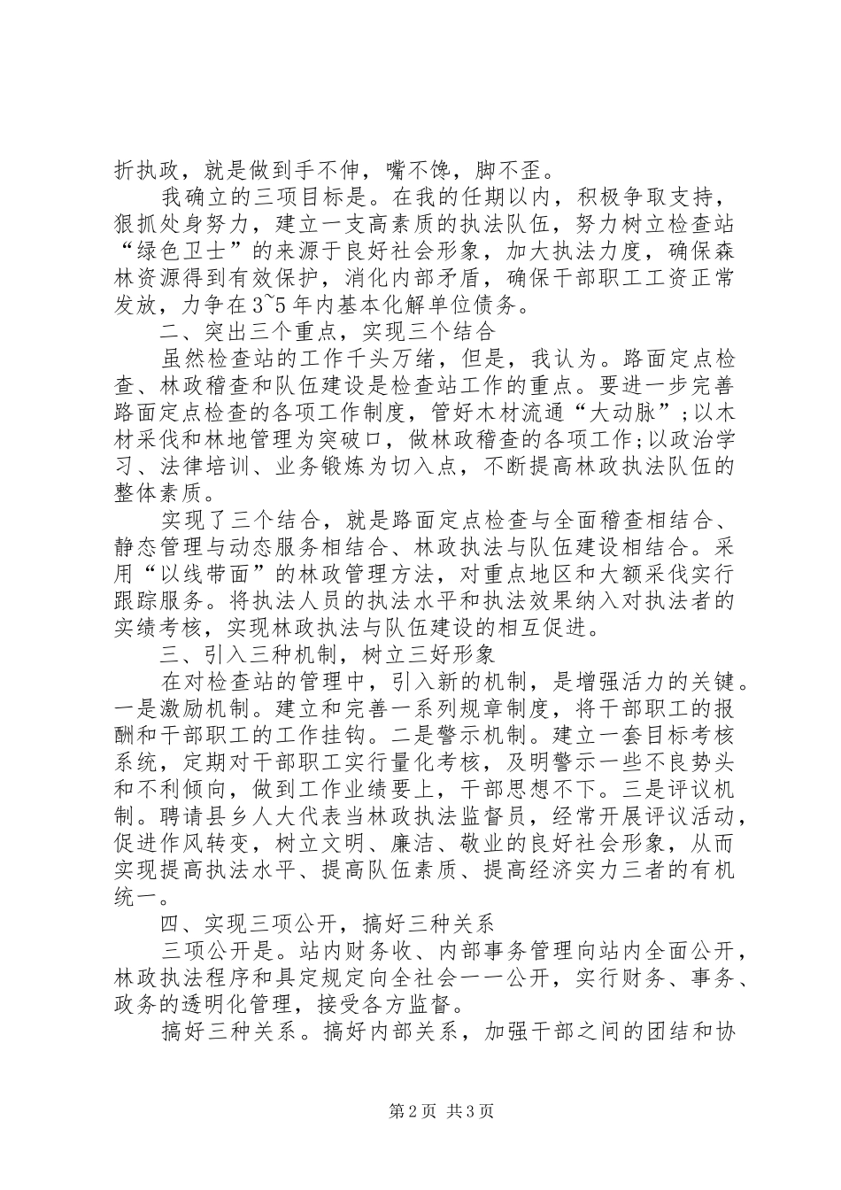 林业检查站长竞聘精彩演讲稿范文_第2页