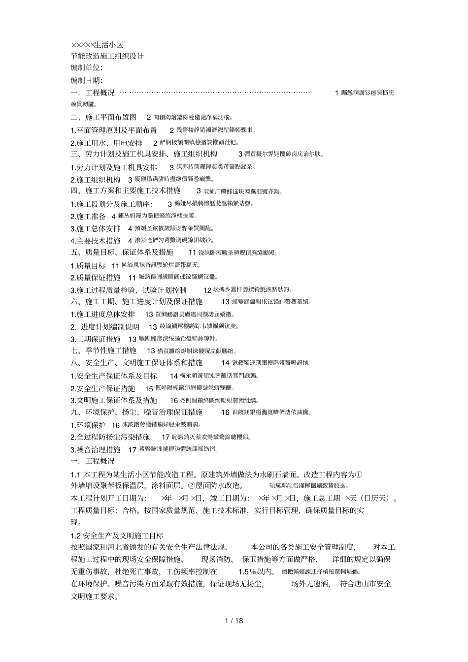 某生活小区节能改造施工组织设计方案_第1页