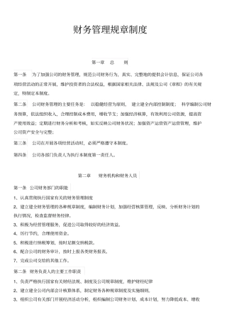 某生物医药有限公司财务管理规章制度汇编72