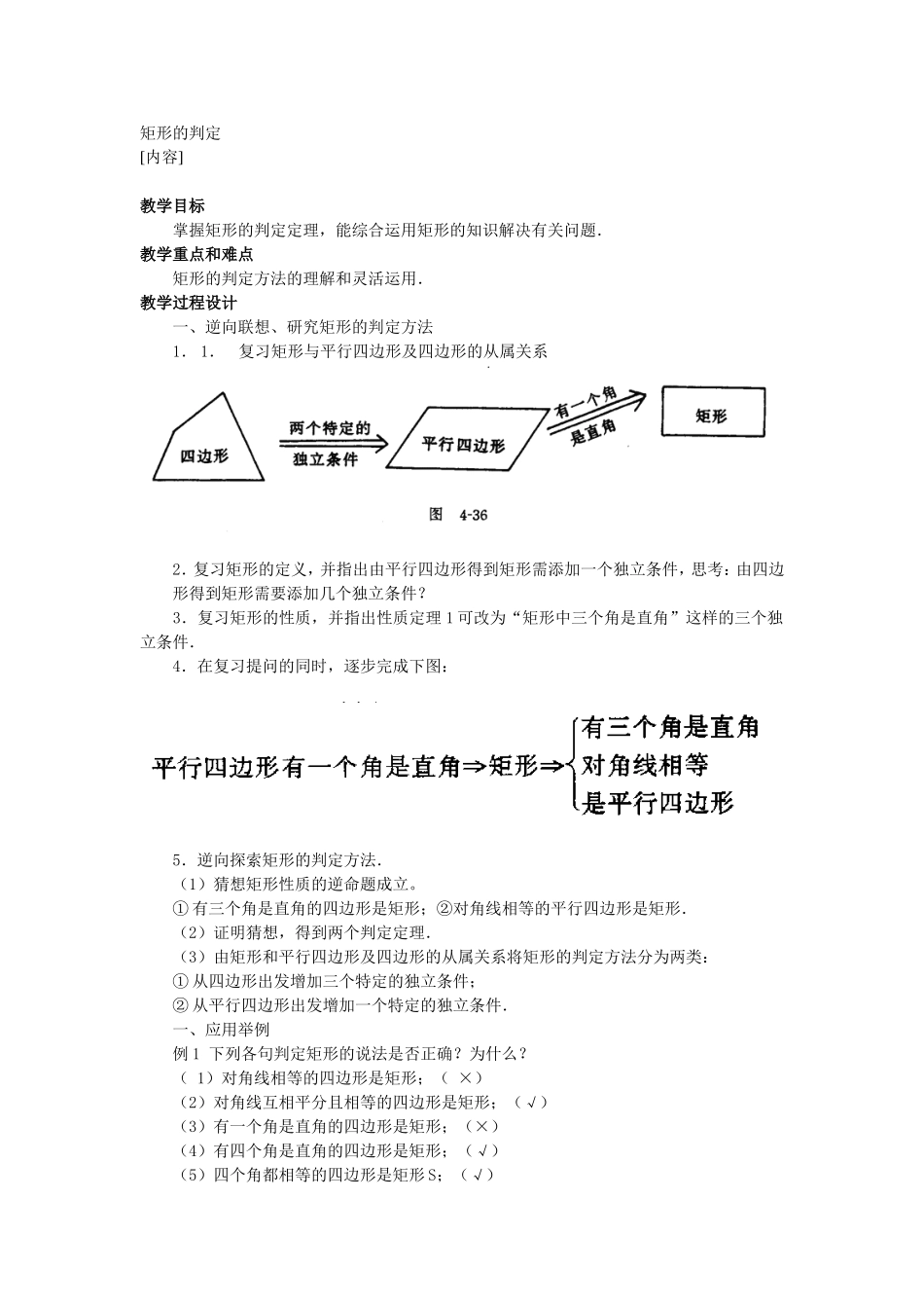 [教学设计]矩形的判定_第1页