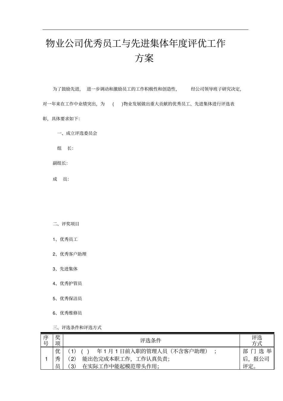 某物业优秀员工与先进集体年评优方案_第1页