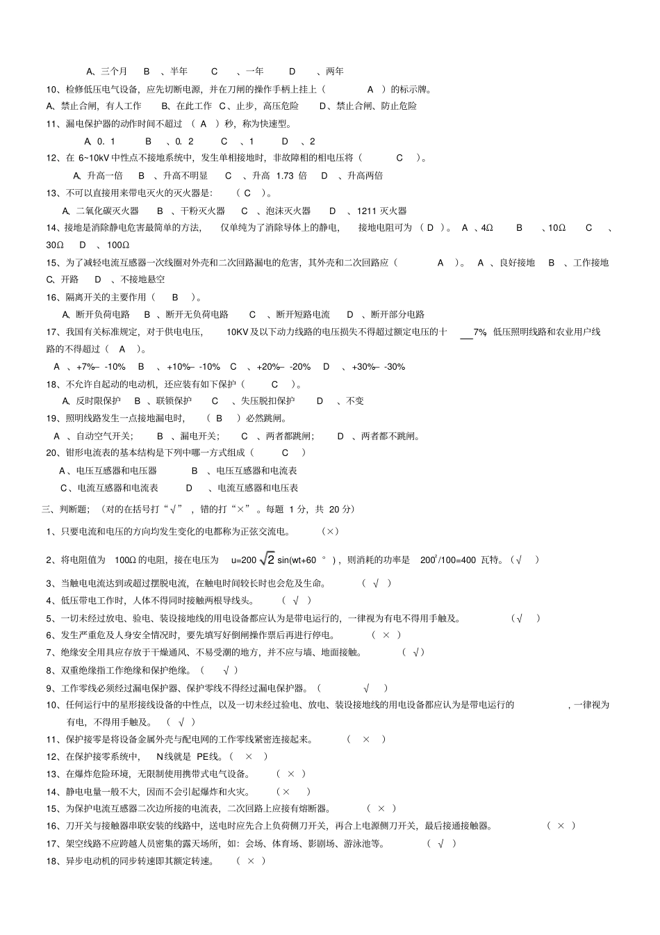 某电工上岗证考试试题五套_第2页
