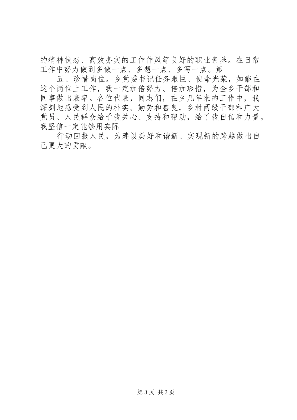 竞职上岗演讲稿范文(乡党委委员)_第3页