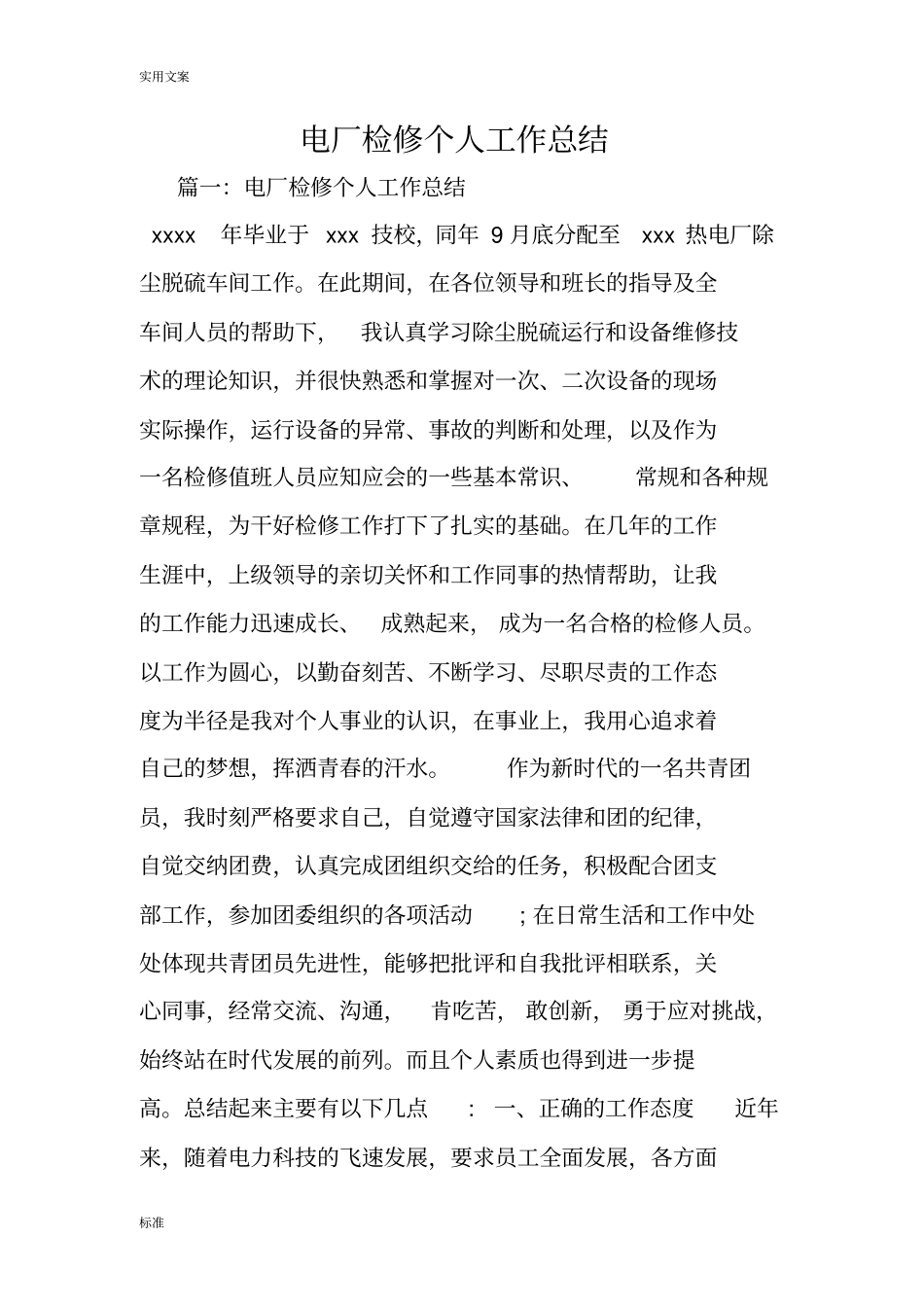 某电厂检修个人工作总结材料_第1页