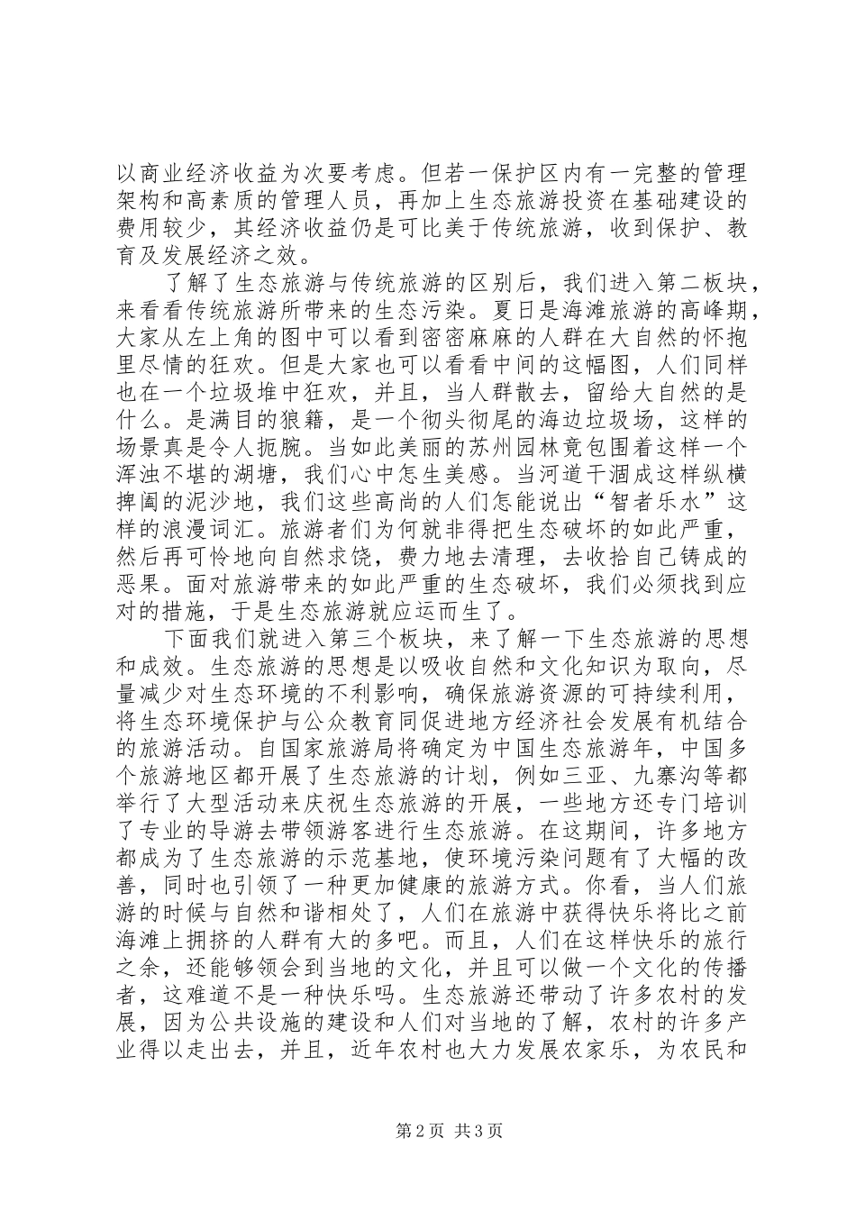 生态旅游演讲稿范文_第2页