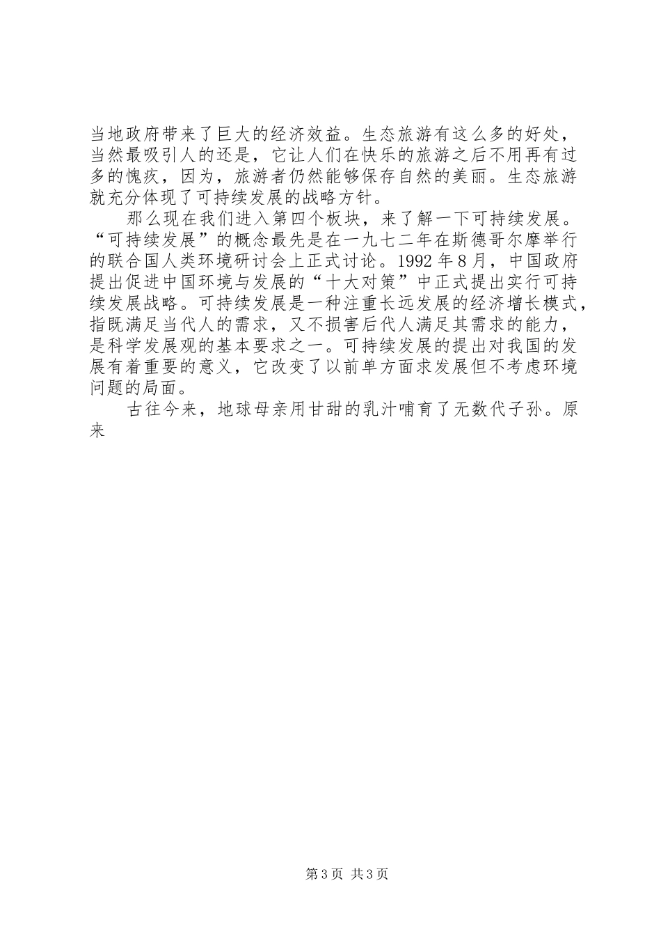 生态旅游演讲稿范文_第3页