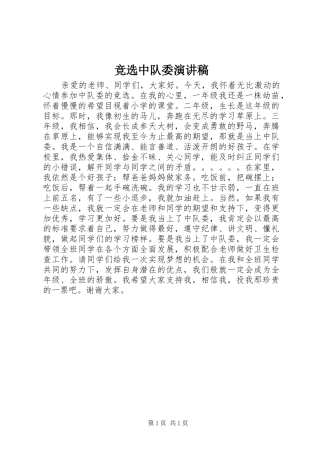 竞选中队委演讲致辞稿