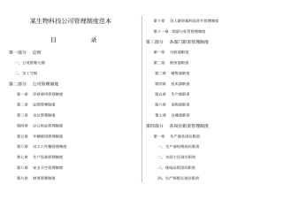 某生物科技公司管理制度范本
