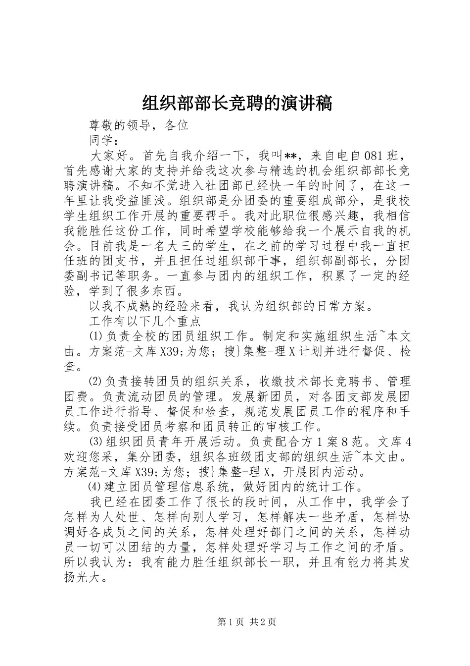 组织部部长竞聘的演讲稿范文_第1页