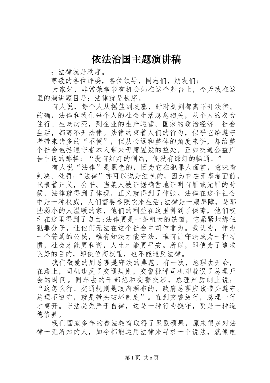 依法治国主题演讲致辞稿范文_第1页