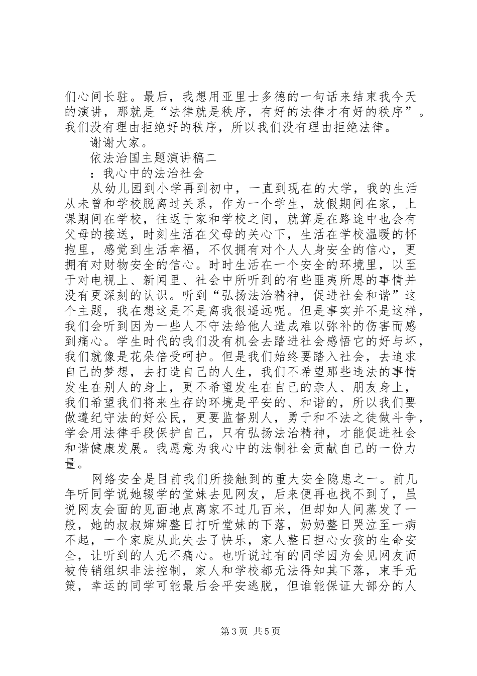 依法治国主题演讲致辞稿范文_第3页