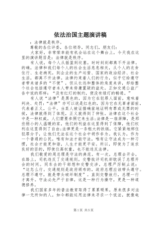 依法治国主题演讲致辞稿范文