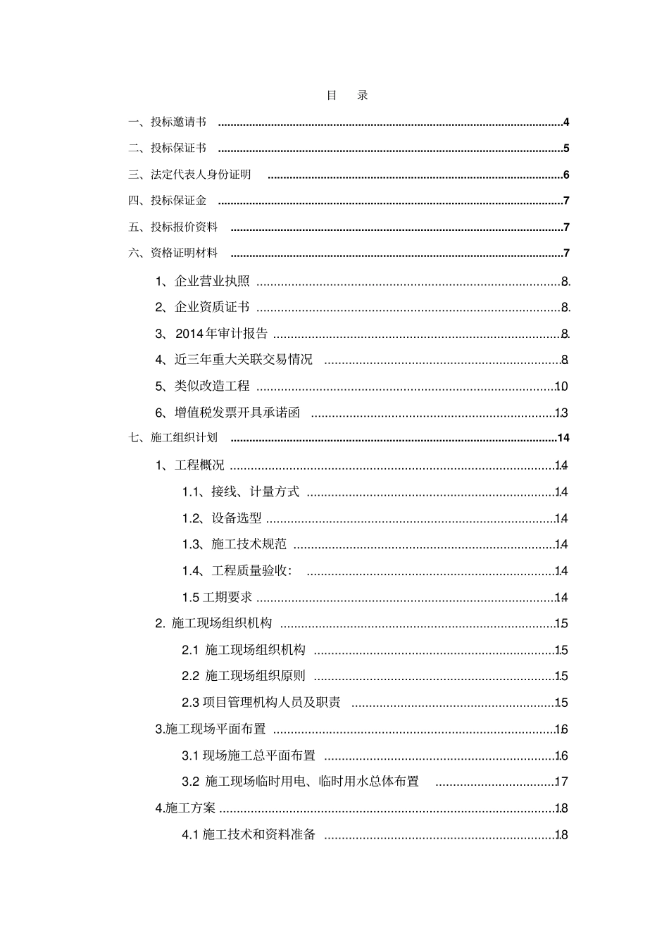 某电工程投标文件61_第2页